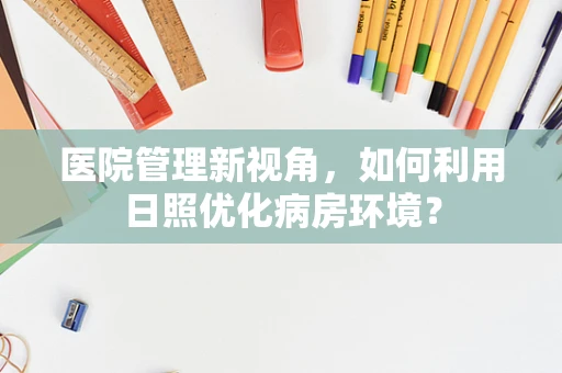 医院管理新视角，如何利用日照优化病房环境？