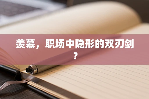 羡慕，职场中隐形的双刃剑？