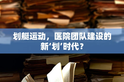 划艇运动，医院团队建设的新‘划’时代？