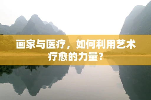 画家与医疗，如何利用艺术疗愈的力量？