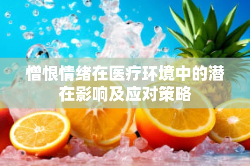 憎恨情绪在医疗环境中的潜在影响及应对策略