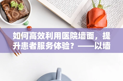 如何高效利用医院墙面，提升患者服务体验？——以墙面挂钩的巧妙设计为例