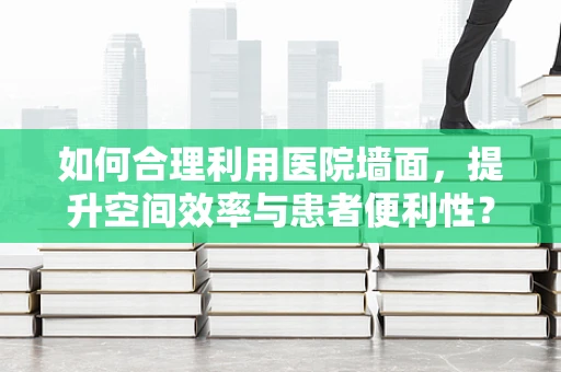 如何合理利用医院墙面，提升空间效率与患者便利性？——以墙面挂钩组合为例