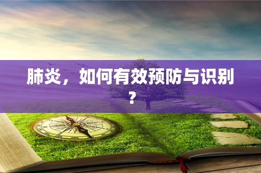 肺炎，如何有效预防与识别？