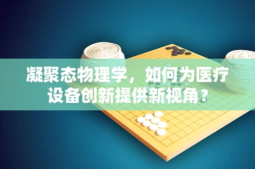 凝聚态物理学，如何为医疗设备创新提供新视角？