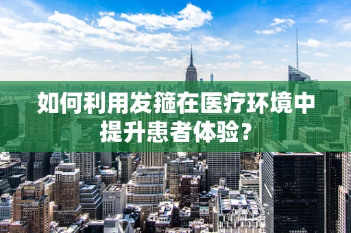 如何利用发箍在医疗环境中提升患者体验？