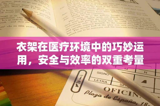 衣架在医疗环境中的巧妙运用，安全与效率的双重考量