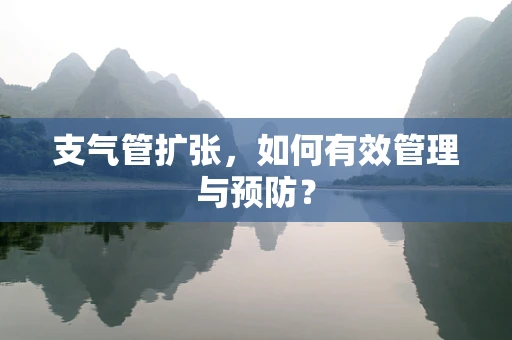 支气管扩张，如何有效管理与预防？