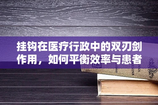 挂钩在医疗行政中的双刃剑作用，如何平衡效率与患者隐私？