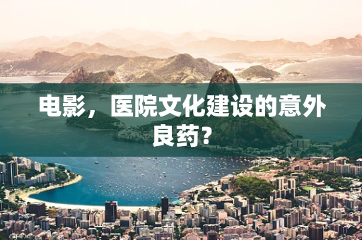 电影，医院文化建设的意外良药？