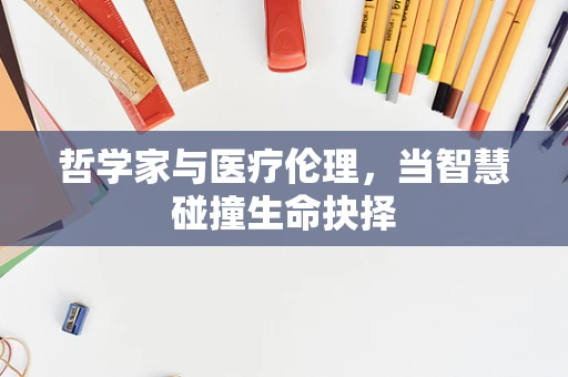 哲学家与医疗伦理，当智慧碰撞生命抉择