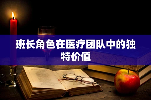 班长角色在医疗团队中的独特价值