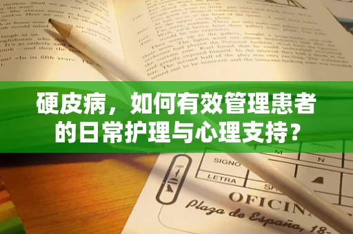 硬皮病，如何有效管理患者的日常护理与心理支持？