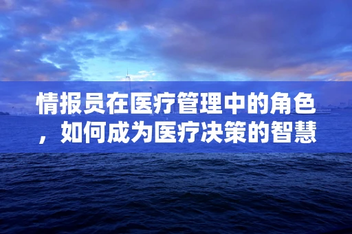 情报员在医疗管理中的角色，如何成为医疗决策的智慧之眼？