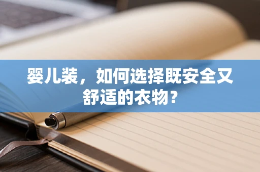 婴儿装，如何选择既安全又舒适的衣物？