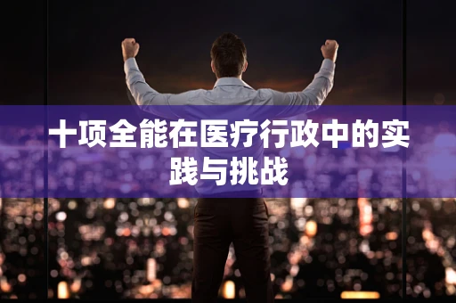 十项全能在医疗行政中的实践与挑战