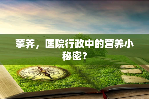 荸荠，医院行政中的营养小秘密？