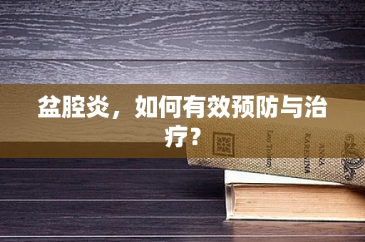 盆腔炎，如何有效预防与治疗？