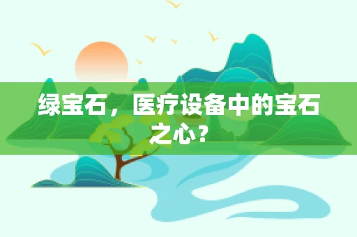 绿宝石，医疗设备中的宝石之心？