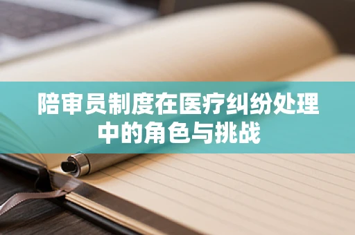 陪审员制度在医疗纠纷处理中的角色与挑战