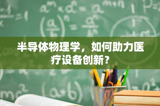 半导体物理学，如何助力医疗设备创新？