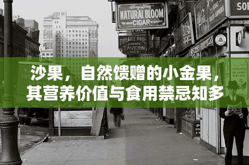 沙果，自然馈赠的小金果，其营养价值与食用禁忌知多少？