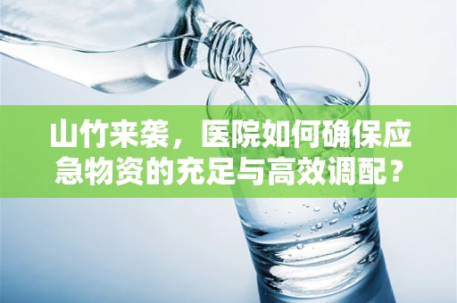 山竹来袭，医院如何确保应急物资的充足与高效调配？