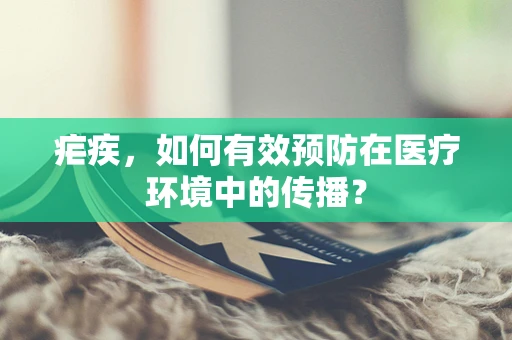 疟疾，如何有效预防在医疗环境中的传播？