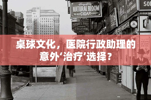 桌球文化，医院行政助理的意外‘治疗’选择？