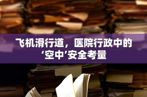 飞机滑行道，医院行政中的‘空中’安全考量