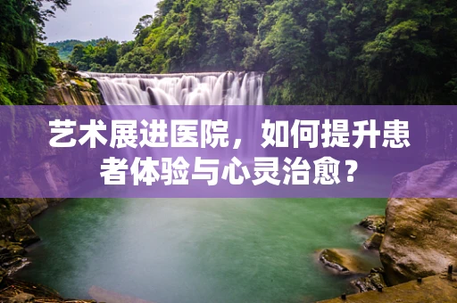 艺术展进医院，如何提升患者体验与心灵治愈？