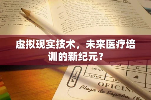 虚拟现实技术，未来医疗培训的新纪元？