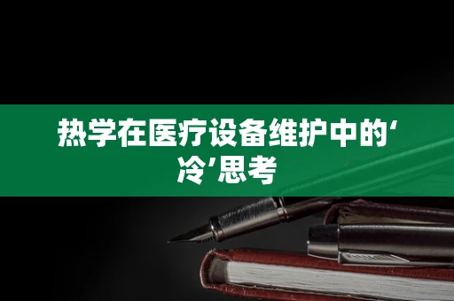 热学在医疗设备维护中的‘冷’思考